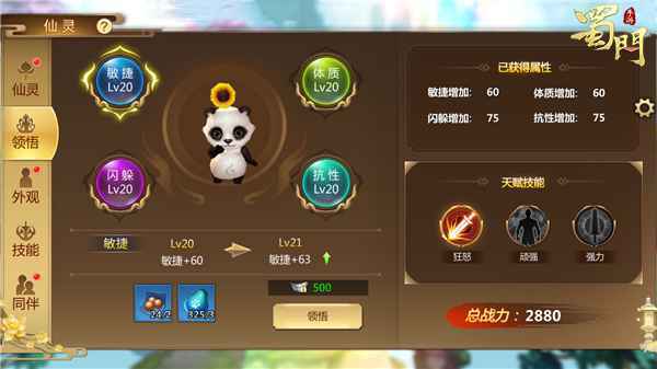 天赋解锁 《蜀门手游》仙灵有颜有实力