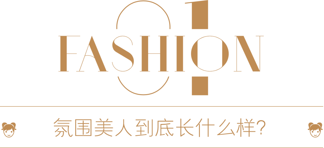 纯欲风、ABG……先闪开！这一场，氛围美人赢了！