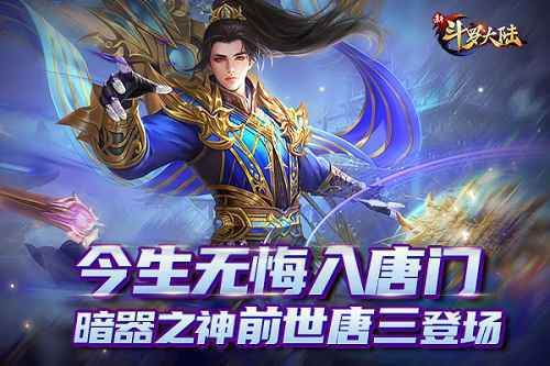 暗器之神降临 《新斗罗大陆》揭秘新SS魂师前世唐三