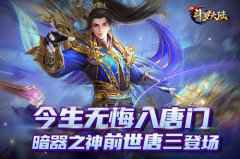 暗器之神降临 《新斗罗大陆》揭秘新SS魂师前世唐三