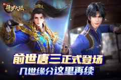 实力与颜值的蜕变 《新斗罗大陆》史莱克七怪踏入神坛