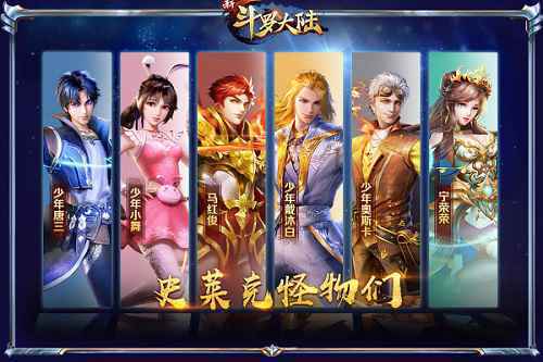 实力与颜值的蜕变 《新斗罗大陆》史莱克七怪踏入神坛