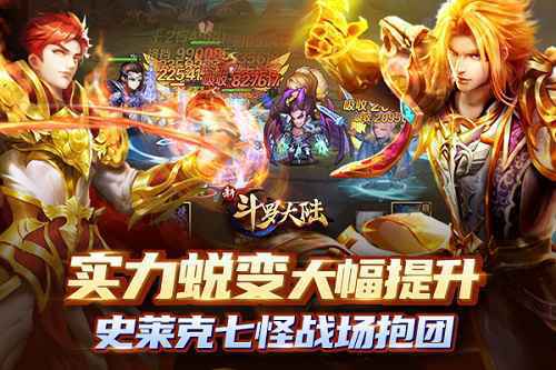 实力与颜值的蜕变 《新斗罗大陆》史莱克七怪踏入神坛