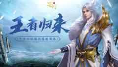 再续蜀缘 《蜀门手游》多重回归福利静候王者归来