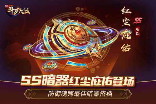 红尘一线牵 《新斗罗大陆》 SS暗器红尘庇佑问世