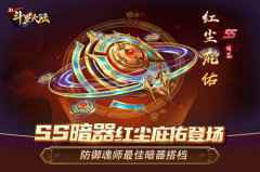 红尘一线牵 《新斗罗大陆》 SS暗器红尘庇佑问世