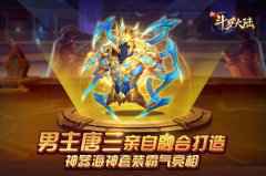 海神之力附体 《新斗罗大陆》神器海神套装攻略