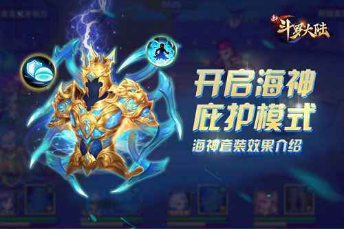 海神之力附体 《新斗罗大陆》神器海神套装攻略