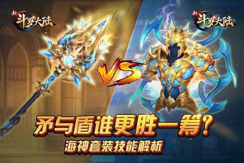 海神之力附体 《新斗罗大陆》神器海神套装攻略