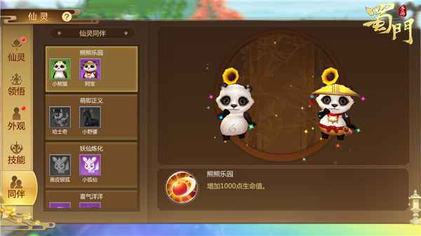 《蜀门手游》仙灵玩法大升级 小熊猫顿悟进化！