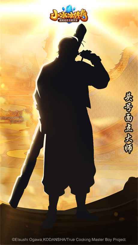 《小冰冰传奇》X《厨神小当家》联动第三弹 头号面点大师来袭