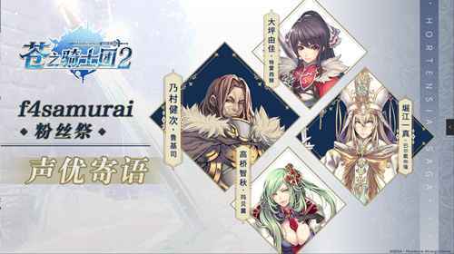 《苍之骑士团2》的CV大大们首度露面，就我们带来了这样的消息
