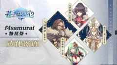 <b>《苍之骑士团2》的CV大大们首度露面，就我们带来了这样的消息</b>