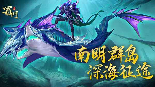 全新地图解锁 《蜀门手游》等级上限再突破