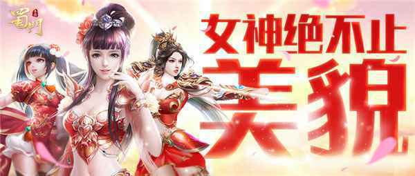脱单指南 《蜀门手游》女神节馈赠开启