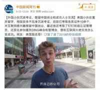 “美国励志哥”走红网络，想留中国创业和互联网大佬交流