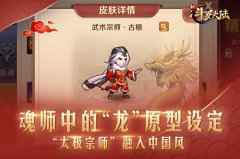 二月二龙抬头 盘点《新斗罗大陆》中国风传统元素