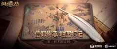 信仰传承 地图标记《魔法门之英雄无敌：王朝》亚山新法则