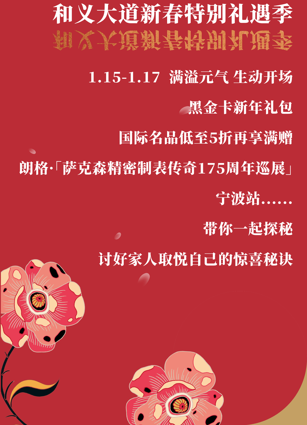 和义大道·新春礼遇季 | 黑金卡特别礼遇限定尊享，朗格腕表限时展熠熠生辉…