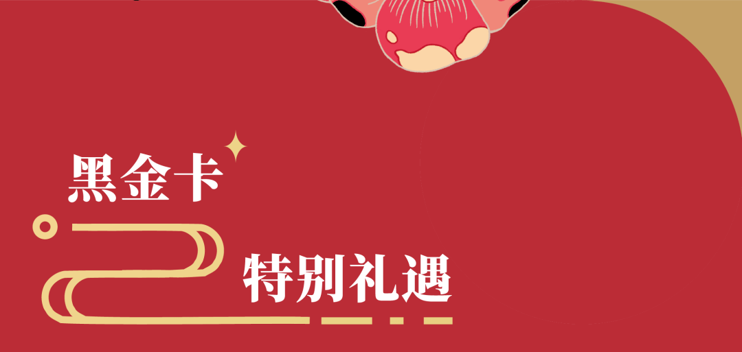 和义大道·新春礼遇季 | 黑金卡特别礼遇限定尊享，朗格腕表限时展熠熠生辉…