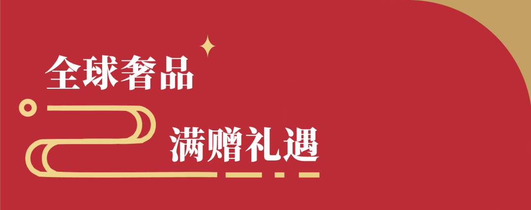 和义大道·新春礼遇季 | 黑金卡特别礼遇限定尊享，朗格腕表限时展熠熠生辉…