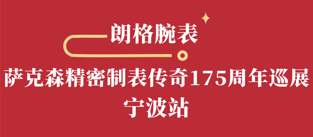 和义大道·新春礼遇季 | 黑金卡特别礼遇限定尊享，朗格腕表限时展熠熠生辉…