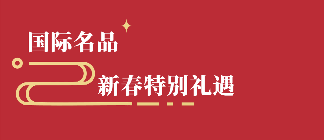 和义大道·新春礼遇季 | 黑金卡特别礼遇限定尊享，朗格腕表限时展熠熠生辉…