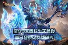 庆SS天青龙牛天首发 《新斗罗大陆》“牛天专场”活动开启