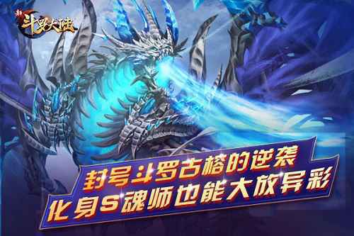 如今你已“高攀不起” 盘点《新斗罗大陆》最强逆袭魂师们