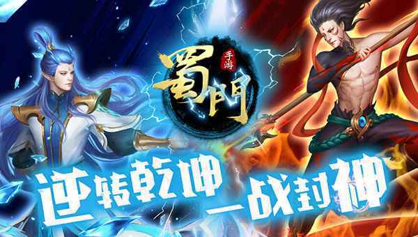 一战封神 《蜀门手游》鼠年新版今日开启