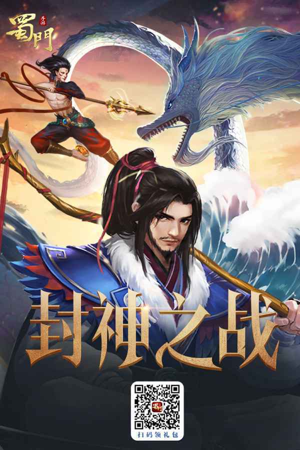 一战封神 《蜀门手游》鼠年新版今日开启