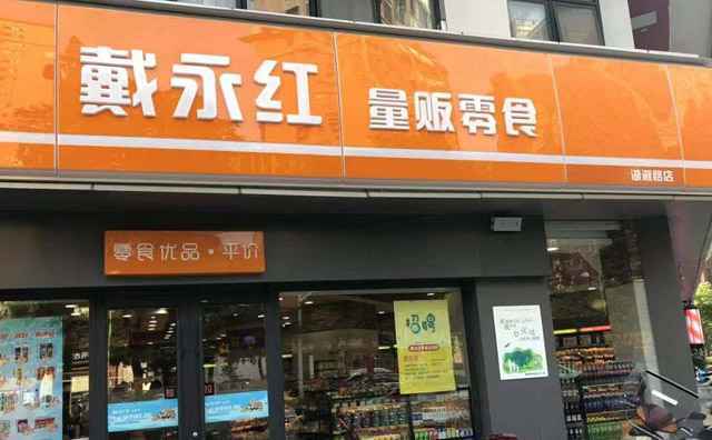 戴永红量贩零食，为你在零食界搜寻美味