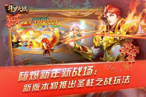年前最强版本将至 《新斗罗大陆》陪你过个最嗨年
