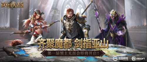 齐聚魔都 剑指亚山 《魔法门之英雄无敌：王朝》第一届领主见面会即将开启