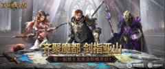 齐聚魔都 剑指亚山 《魔法门之英雄无敌：王朝》第一届领主见面会即将开启