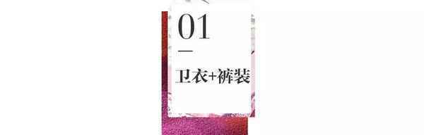 卫衣这么普通，为什么每年初秋穿搭都有它？