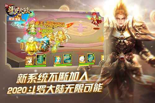 年初的目标实现几成？ 《新斗罗大陆》与你一起迎接2020