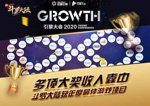 年末冲击多项大奖 为《新斗罗大陆》加油助威