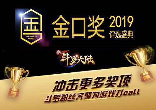 年末冲击多项大奖 为《新斗罗大陆》加油助威