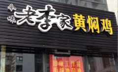 老李家黄焖鸡米饭，黄焖鸡知名品牌
