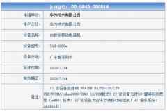 华为Mate Xs工信部入网：搭载麒麟990