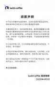 瑞幸咖啡发布道歉声明：涉事高管及员工已停职