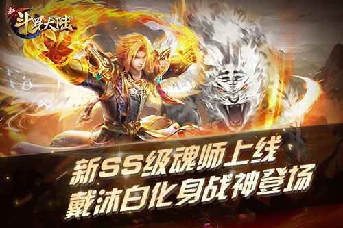 邪眸白虎无极战神 《新斗罗大陆》全新SS级魂师戴沐白上线