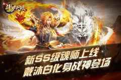 邪眸白虎无极战神 《新斗罗大陆》全新SS级魂师戴沐白上线