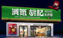 洞氮胡记羊肉馆，二十载专注烹好羊