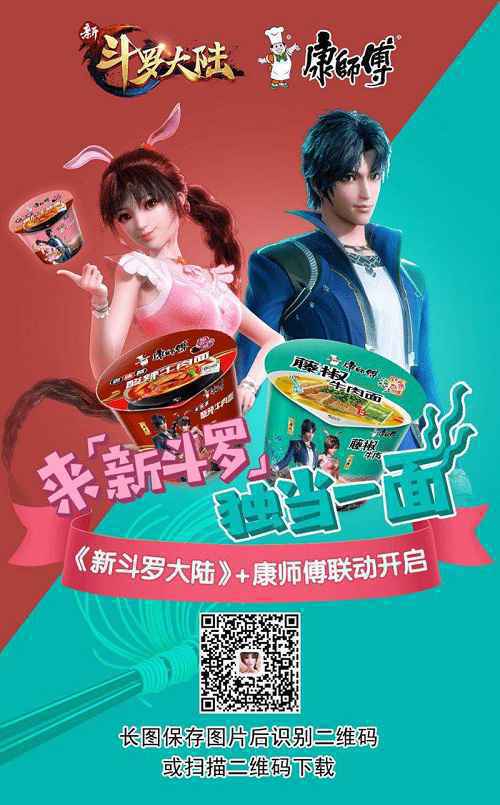 《新斗罗大陆》携手康师傅 ，年轻人怎么看待这碗“大碗宽面”