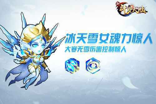夏日福利活动上线 《新斗罗大陆》冰天雪女邀你清凉一夏