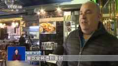 限制令下的美国餐饮业：餐馆顾客减少 服务人员担心失业