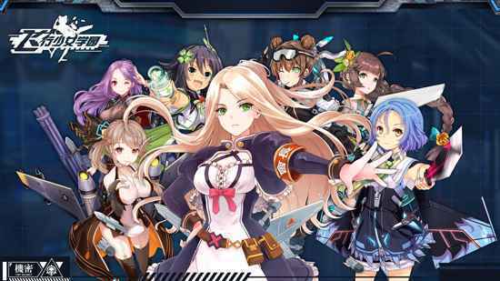 官网正式竣工《飞行少女学园》即将开启入学式