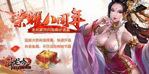 《卧龙吟》八周年，老玩家回归指南必读篇
